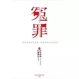 冤罪：一個冤案被告對警察、檢察官和法官的控訴