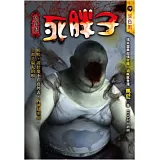 死胖子：鬼開眼