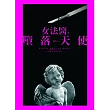 女法醫之墮落天使