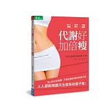 代謝好，加倍瘦