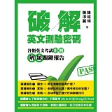 破解英文測驗密碼：各類英文考試出題解題關鍵報告