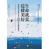 生命就當這樣美好：約翰霍普金斯大學的25堂社會應對課程