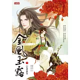 金風玉露1：白兔賣錯身