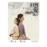 回到愛開始的地方：小說．劇本．幕後手記