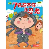 7名忍不住的忍者