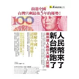 人民幣來了，新台幣跑了：兩岸達人教你大賺人民幣