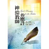 神給教師的應許