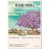 藍花楹下的孩子
