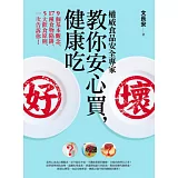 權威食品安全專家教你安心買，健康吃︰9個基本觀念、17種食物陷阱、5大飲食原則，一次告訴你！