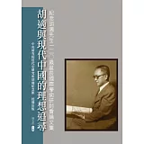 胡適與現代中國的理想追尋：紀念胡適先生120歲誕辰國際學術研討會論文集