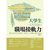 大學生一定要具備的職場接軌力