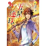 刀靈(1)五星連珠