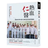 熱血仁醫：開創新局的臺大醫院駐院醫學團隊