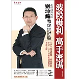 波段獲利 高手密碼：「產經趨勢大師」劉坤錫  教你挑好股