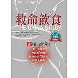 救命飲食：熱銷100萬冊，完整專業版