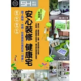 安心裝修 健康宅：讓『家』和『人』都更健康的裝修書