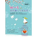 減心念，捨得讓人生更值得！