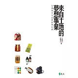 來自土地的夢想事業：台灣食文化品牌創業紀錄