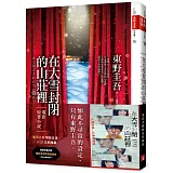 在大雪封閉的山莊裡【電影書腰限量珍藏版】