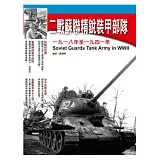 二戰蘇聯精銳裝甲部隊