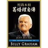 照我本相：葛培理自傳(精裝)