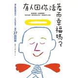 有人因你活著而幸福嗎？：現在開始問自己，人生必定不一樣的27個問題