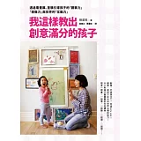 我這樣教出創意滿分的孩子：透過看畫展、塗鴉引導孩子的「觀察力」「想像力」與世界的「互動力」。