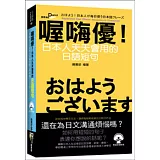 喔嗨優！日本人天天會用的日語短句(50K附MP3)