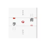 杜甫夢李白：詩選．印譜．腳本