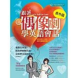 偶像劇番外篇學英語會話