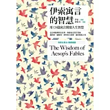 伊索寓言的智慧【新版】（附英文原文）