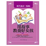 用故事教養好女孩2：每天進步一點點