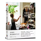 他們熱愛的生活，我嚮往的創意人生