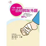 只要一卷繃帶就能治好拇趾外翻