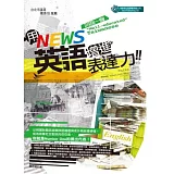 用News 英語增進表達力