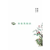 與春光嬉戲（增訂新版）