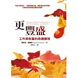 更豐盛：工作與財富的奇蹟課程