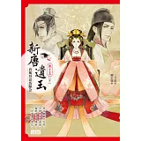 新唐遺玉15：春風得意馬蹄急【完】（獨家收錄一萬多字完整番外）