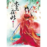 本王在此1：鳳凰落難