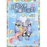 月光古堡的童話派對