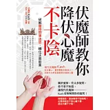 伏魔師教你降伏心魔不卡陰：破解靈修問事迷思，轉化正面能量