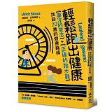 輕鬆跑出健康：專注的意念+正確的跑步觀，找回20歲的健康巔峰
