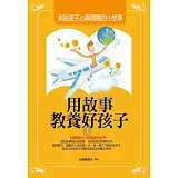 用故事教養好孩子1：寫給孩子心胸開闊的小故事
