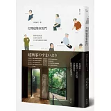 打開建築家的門：建築的設計風景，住居的生活美學，23位當代建築家自宅探訪