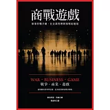 商戰遊戲：軍事作戰手冊在企業管理與領導的運用
