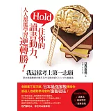 Hold住你的讀書動力，人人都能學習逆轉勝！：我這樣考上第一志願