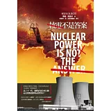 核電不是答案