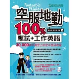 博客來 Fantastic Flight 空服地勤100 應試 工作英語 附mp3 內容連載