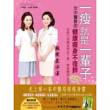 一瘦就是一輩子 女中醫教你健康瘦身不復胖（附贈打造S型曲線DVD）