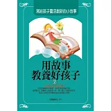 用故事教養好孩子2：寫給孩子靈活創新的小故事